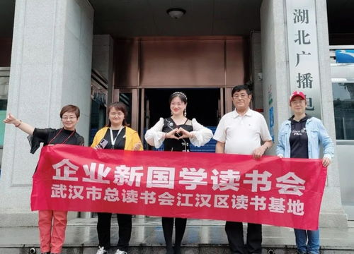 湖北交廣 武漢峽州國旅企業 新國學讀書會 如何保持身心健康及方法 訪談成功